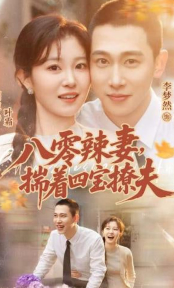 八零辣妻，揣着四宝撩夫全集