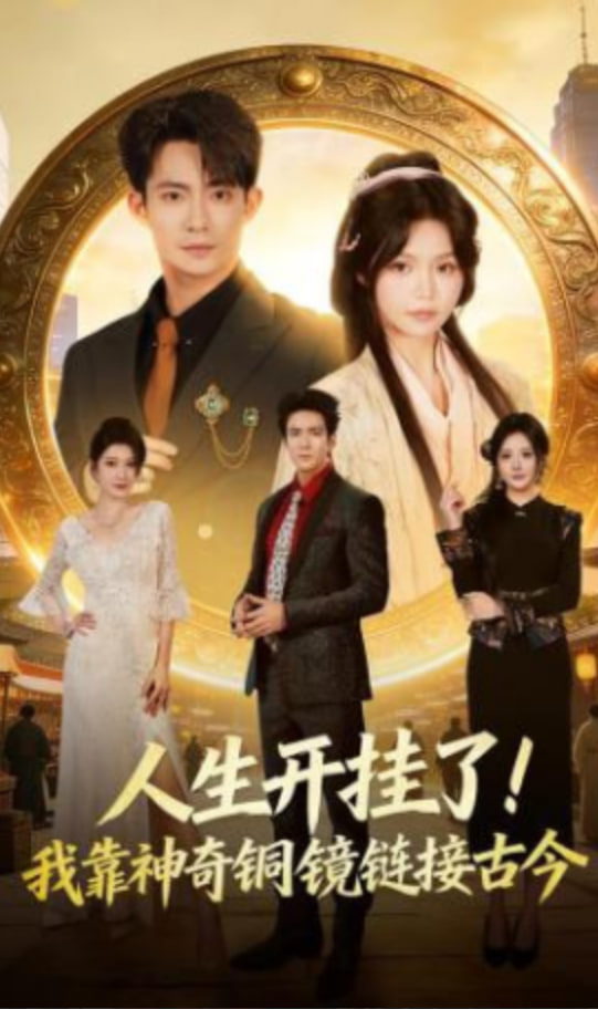 人生开挂了！我靠神奇铜镜链接古今全集