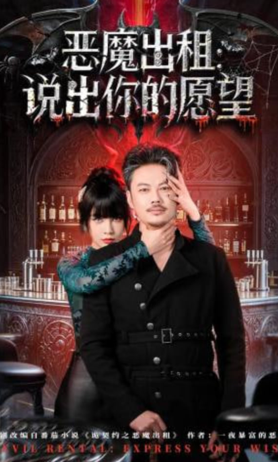 恶魔出租：说出你的愿望全集