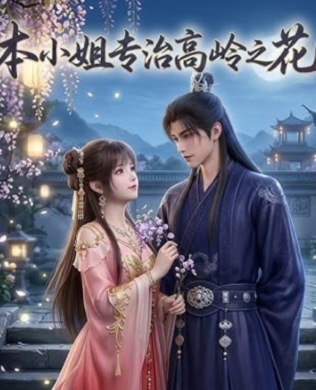 本小姐专治高岭之花全集