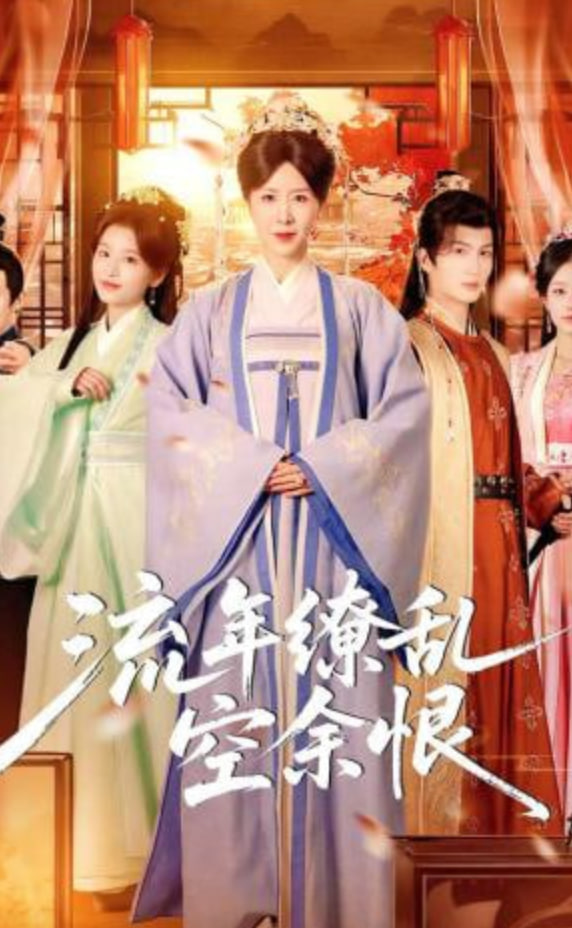 流年缭乱空余恨全集