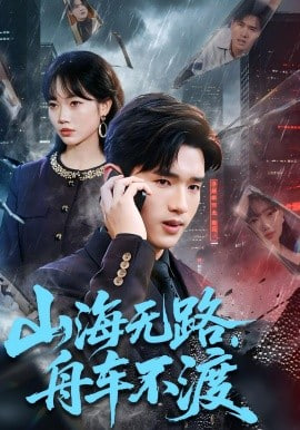 山海无路，舟车不渡全集