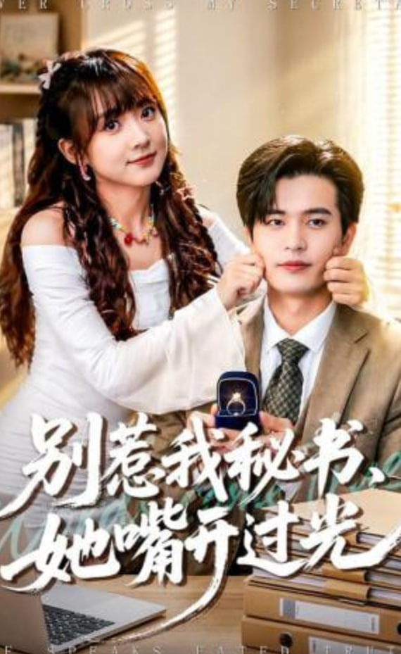 别惹我秘书，她嘴开过光全集