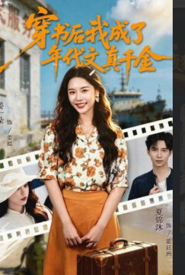 穿书后我成了年代文真千金全集