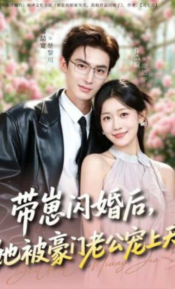 带崽闪婚后，她被豪门老公宠上天全集