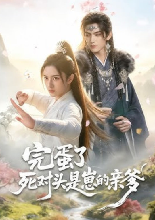 完蛋了死对头是崽的亲爹全集