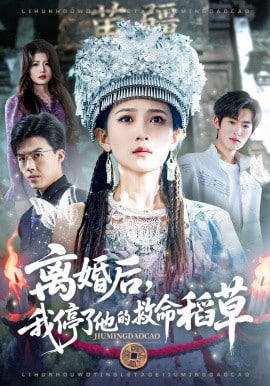 离婚后，我停了他的救命稻草全集