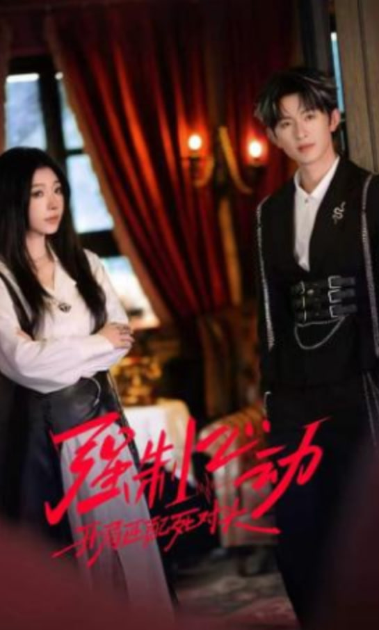 强制心动：开局匹配死对头2全集