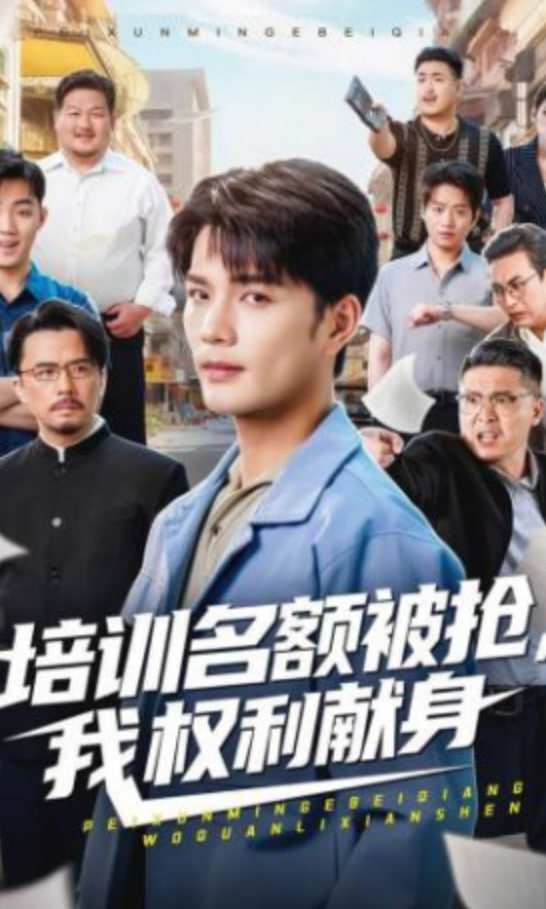 培训名额被抢,我权利献身全集