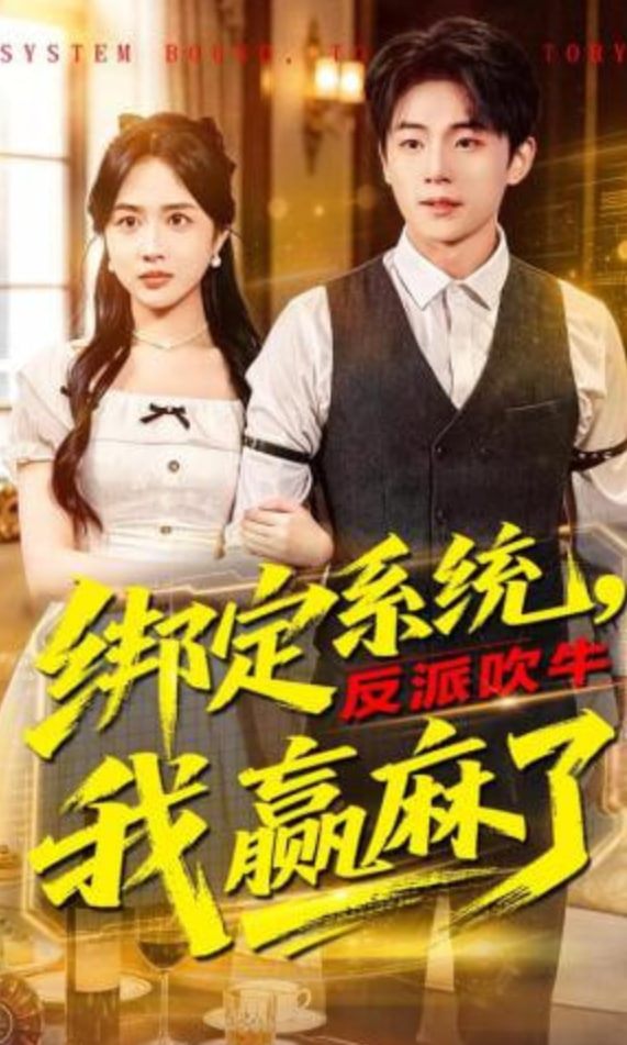 绑定系统，反派吹牛我赢麻了全集