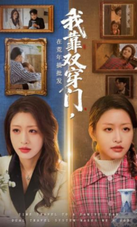 我靠双穿门在荒年搞批发全集