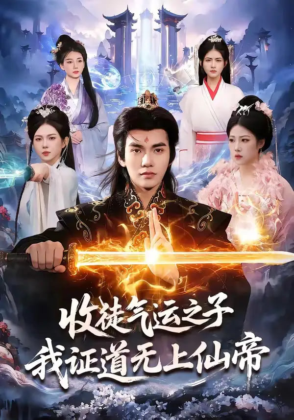 收徒气运之子，我证道无上仙帝全集