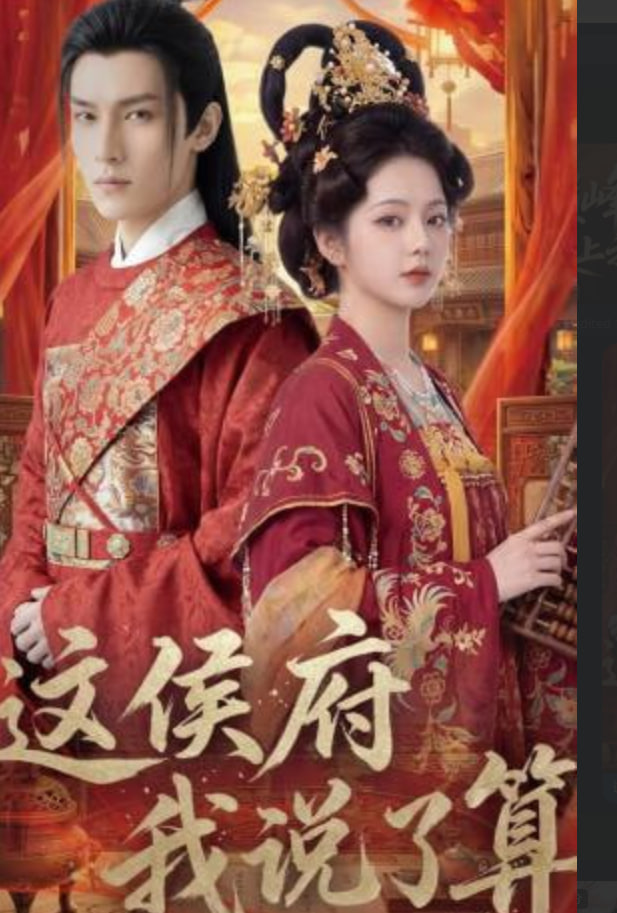 这侯府我说了算全集