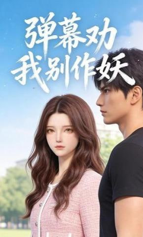 弹幕劝我别作妖全集