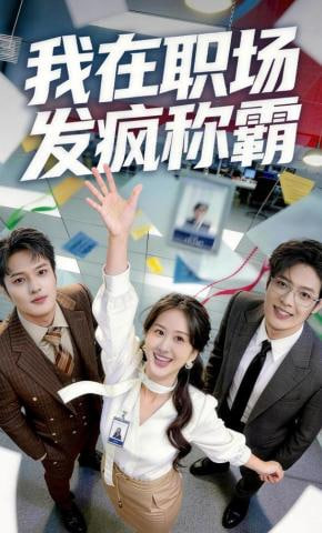 我在职场发疯称霸全集