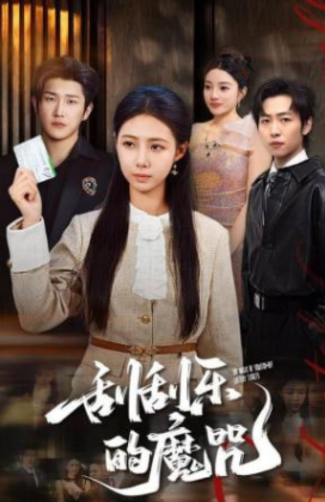 刮刮乐的魔咒全集