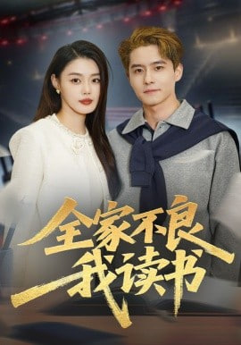 全家不良我读书全集