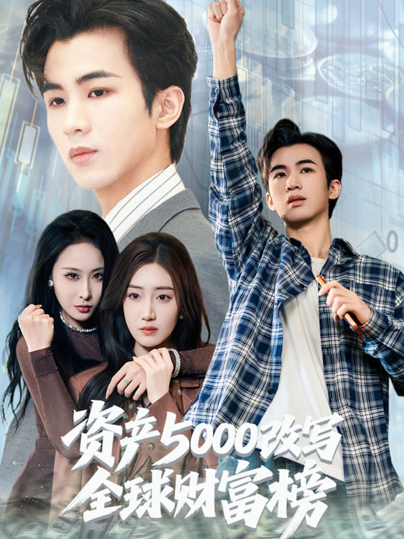 资产5000改写全球财富榜全集