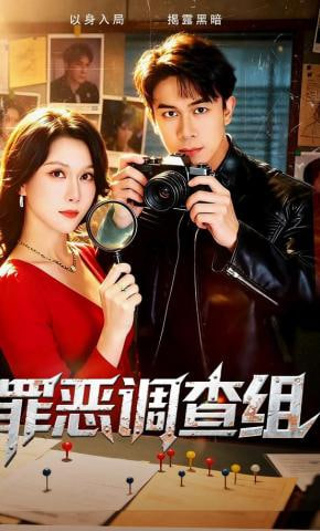 罪恶调查组全集