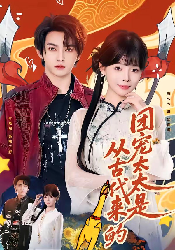 团宠太太是从古代来的全集