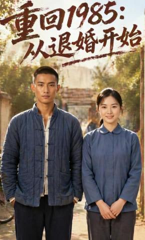 重回1985：从退婚开始全集