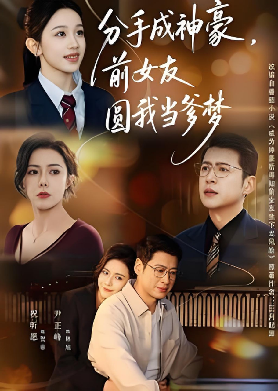 分手成神豪，前女友圆我当爹梦全集