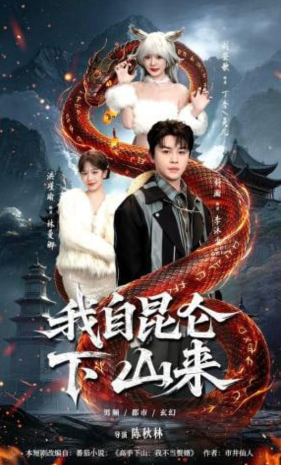 我自昆仑下山来全集