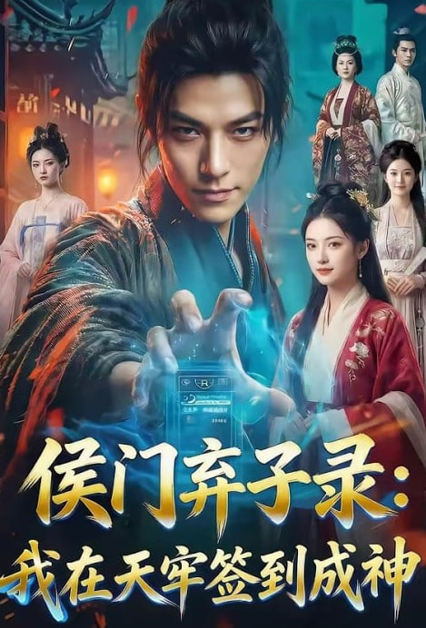 侯门弃子录：我在天牢签到成神全集