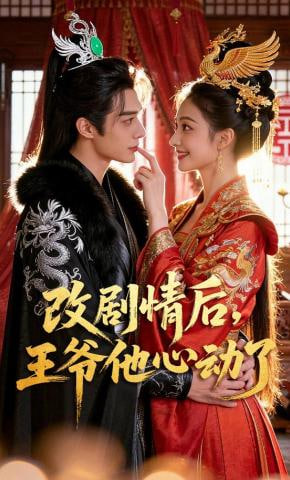 改剧情后，王爷他心动了全集