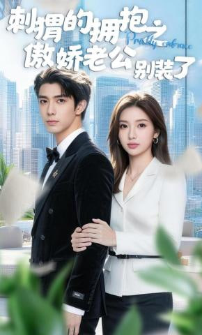 刺猬的拥抱之傲娇老公别装了全集