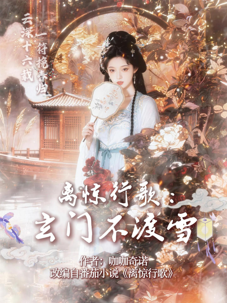 离惊行歌：玄门不渡雪全集