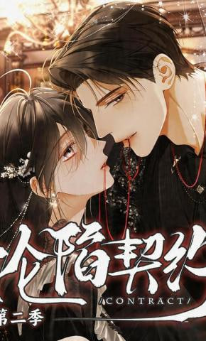 沦陷契约第二季全集