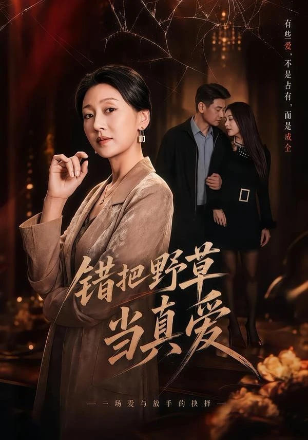 错把野草当真爱全集