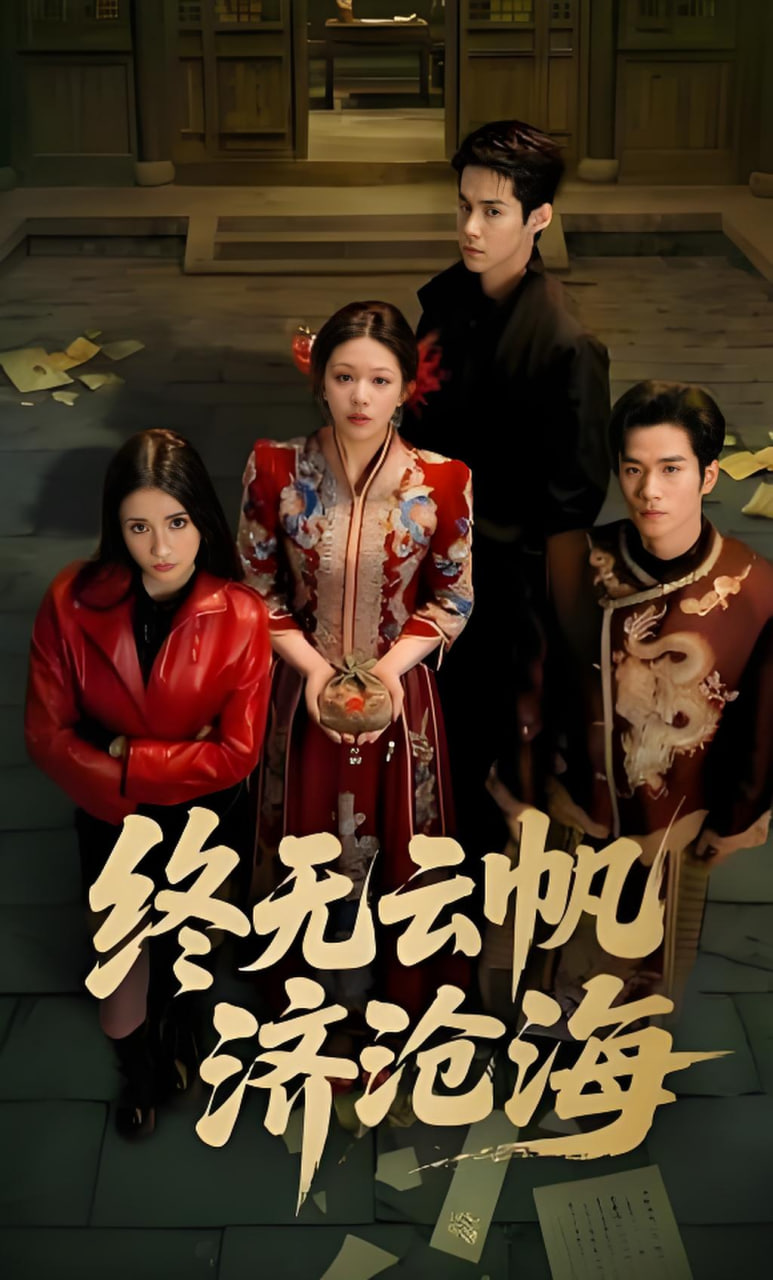 终无云帆济沧海全集