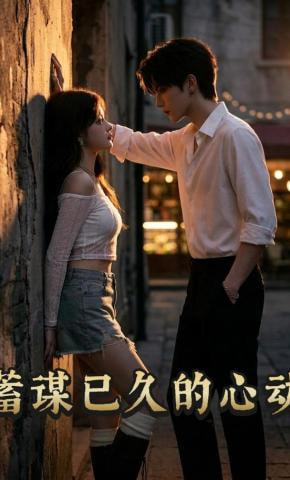 蓄谋已久的心动全集