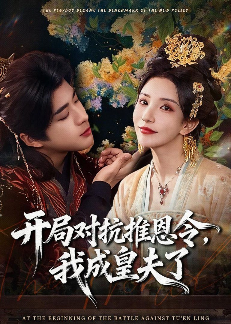 开局对抗推恩令，我成皇夫了全集