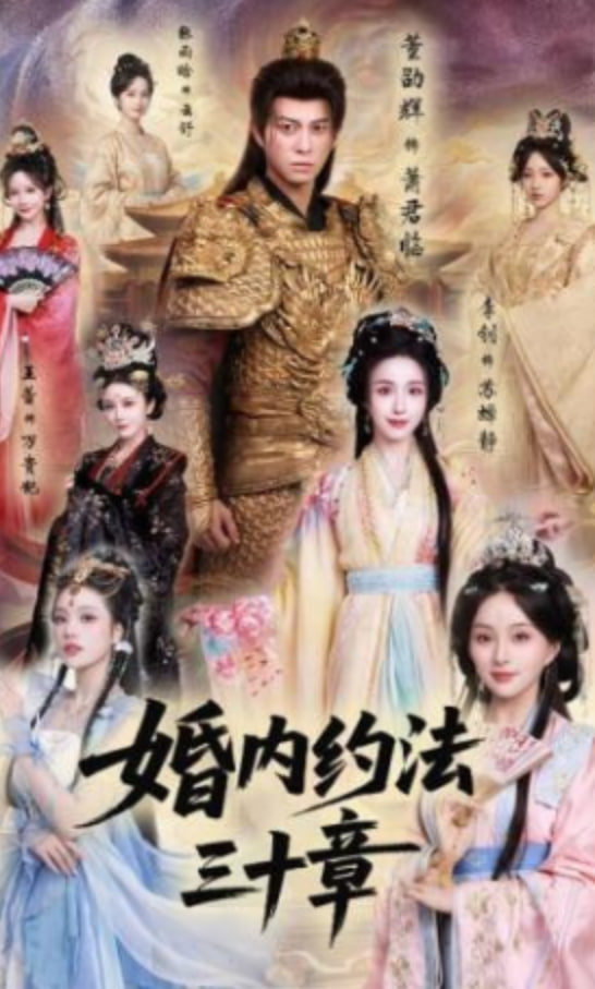 婚内约法三十章全集