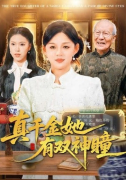 真千金她有双神瞳全集