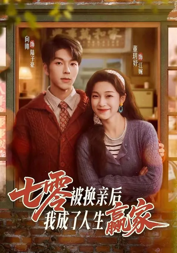 七零被换亲后，我成了人生赢家全集