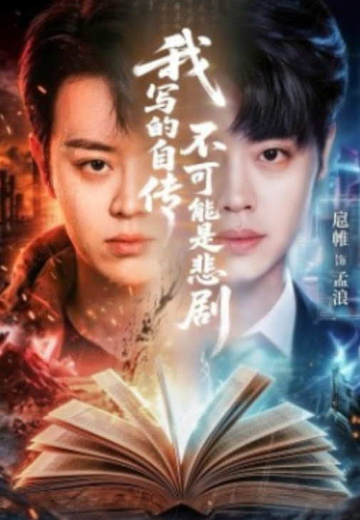 我写的自传不可能是悲剧全集