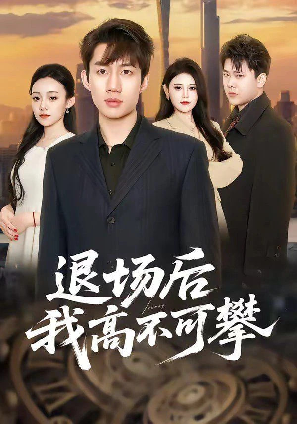 退场后我高不可攀全集
