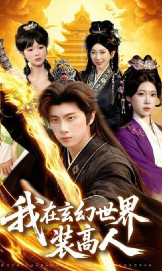 我在玄幻世界装高人全集