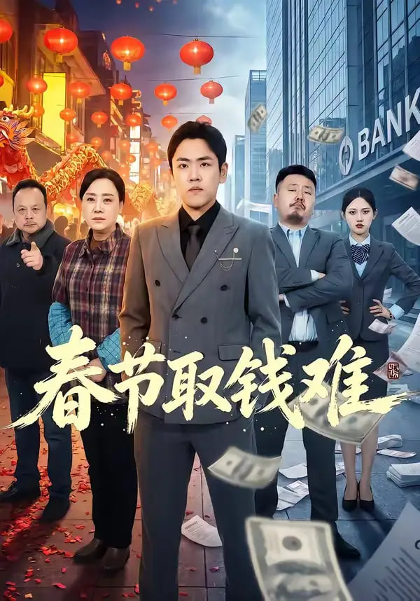 春节取钱难全集