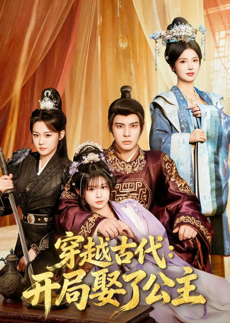 穿越古代：开局娶了公主全集