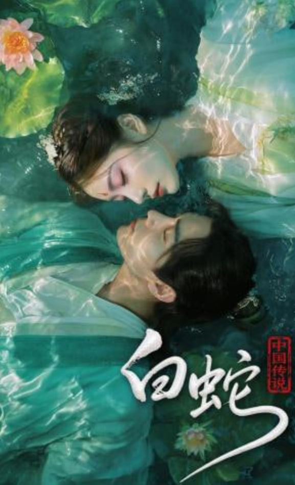 中国传说：白蛇全集