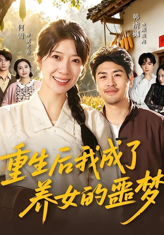 重生后我成了养女的噩梦全集