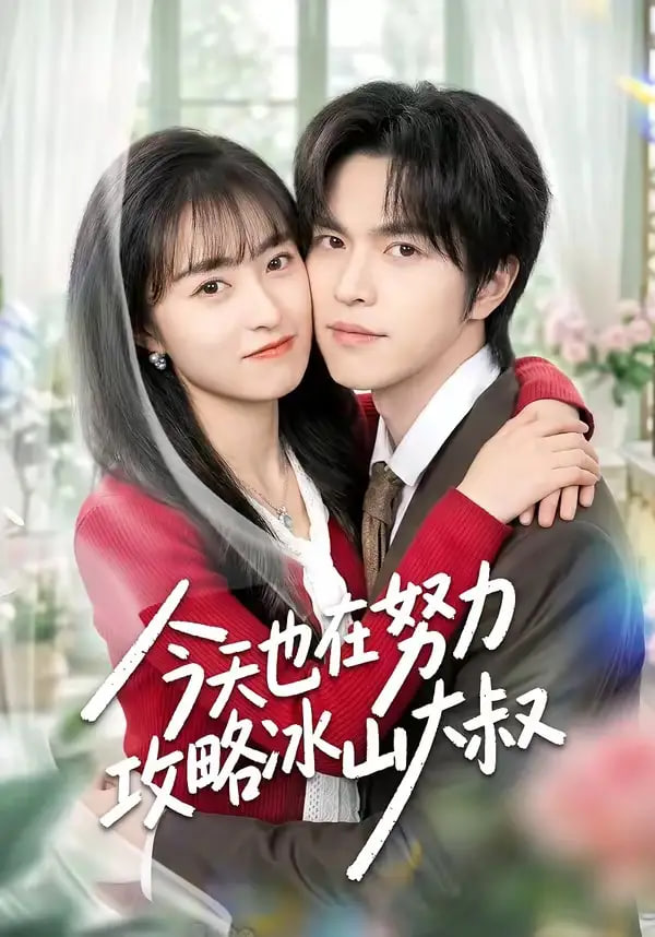 今天也在努力攻略冰山大叔全集