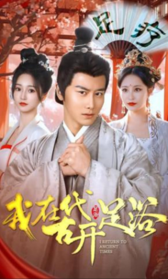 我在古代开足浴全集