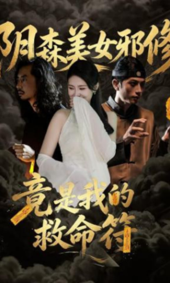 阴森美女邪修，竟是我的救命符全集