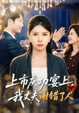 上市庆功宴上，我丈夫谢错了人全集